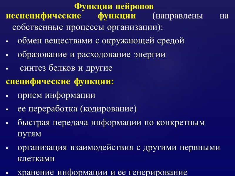 Функции нейронов неспецифические функции (направлены на собственные процессы организации): обмен веществами с окружающей средой